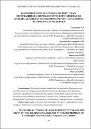 Биохимические исследования некоторых представителей биоты.pdf.jpg
