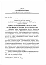 Влияние эффективности вычислительного алгоритма на реализацию численного метода.pdf.jpg