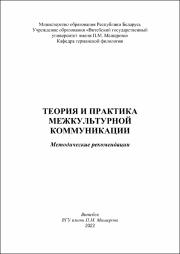 +Лапушинская Теория и практика межкультурной коммуникации.pdf.jpg