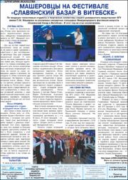 Машеровцы на фестивале Славянский базар в Витебске.pdf.jpg