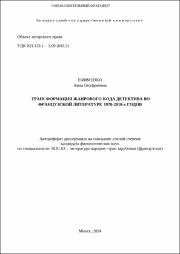 Ефименко А. О. Трансформация жанрового кода.pdf.jpg