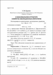 О максимальном аттракторе семейства эволюционных операторов.pdf.jpg