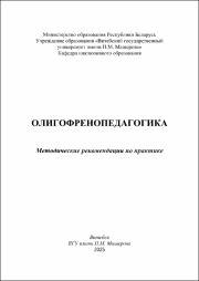Вакушенко_метод реком по практике_Олигофренопедпгогика.pdf.jpg