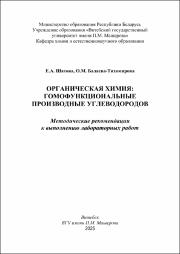 Шатова Орг. химия в работе.pdf.jpg