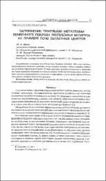 Загрязнение тяжелыми металлами почвенного покрова.pdf.jpg