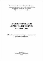 Строчко О.Д._метод реком_Прогнозирование демографических процессов.pdf.jpg