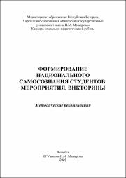 МихайловаЕ.Л., Савицкая Т.В., Королькова Л.В._метод реком_Формирование национального самосознания_мероприятия, викторины.pdf.jpg