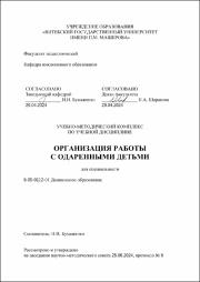 Бумаженко Н.И._УМК_Организация работы с одаренными детьми.pdf.jpg