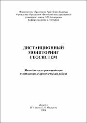 Пиловец Г.И._метод реком_Дистанционный мониторинг геосистем.pdf.jpg