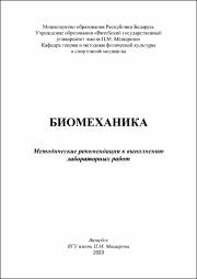 +Синютич А.А_метод реком_Биомеханика.pdf.jpg
