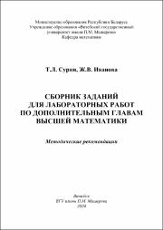 Сурин, Иванова Сборник заданий для лаб работ по матем.pdf.jpg