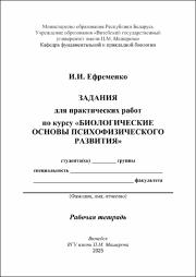 Ефременко_РТ_Биологические основы психофизического развития.pdf.jpg