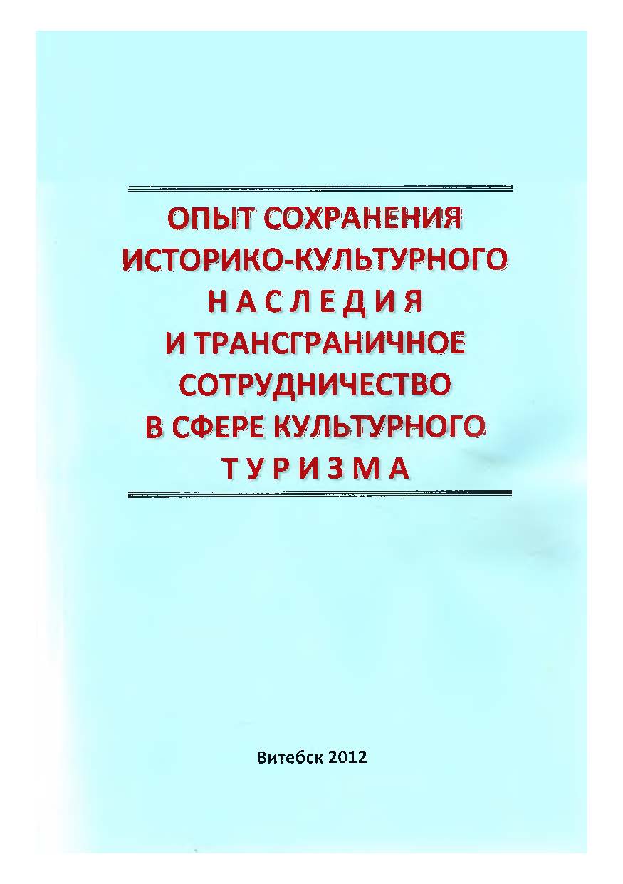 Репозиторий Витебского государственного университета имени П. М. Машерова:  Опыт сохранения историко-культурного наследия и трансграничное  сотрудничество в сфере культурного туризма : материалы международной  научно-практической конференции, Витебск, 24 ...