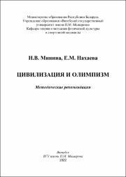 Минина Нахаева Цивилизац и олимп-зм 2022.pdf.jpg