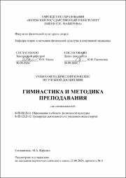 Карелин М.А._УМК_Гимнастика и методика преподавания.pdf.jpg