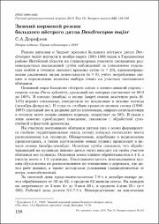 Дорофеев С. А. Зимний кормовой режим.pdf.jpg