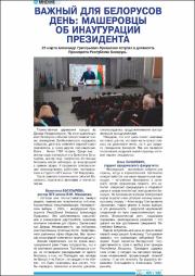 Важный для белорусов день Машеровцы об инагурации Президента.pdf.jpg