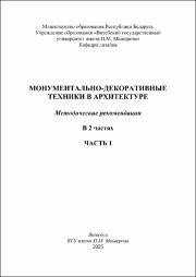 Шерикова Монум-декор техн в арх Ч1 в работе.pdf.jpg