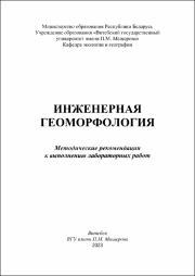 +Галкин Инженерная геоморфология в работе.pdf.jpg