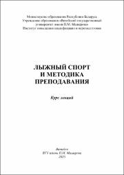 Высоцкая Александрович Лыжный спорт и мет преп.pdf.jpg