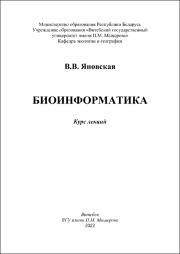 Яновская  Биоинформатика ЯНовская.pdf.jpg