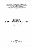 Синютич_Бизнес и предпринимательство.pdf.jpg