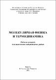 Антонович Сапелко Малышев_Молекулярная физика и термодинамика_ в работе.pdf.jpg