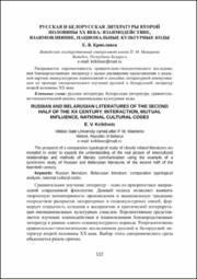 Крикливец Е. В. Русская и белорусская литературы.pdf.jpg