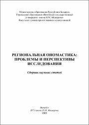 Слесарева Т.П., Гладкова А.А._Сборник статей_Региональная ономастика!.pdf.jpg
