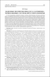 Наземные моллюски (Mollusca, Gastropoda) черноольховых лесов Белорусского Поозерья.pdf.jpg