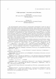О факторизациях σ-локальных классов Фиттинга.pdf.jpg