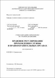 Бошукова Е.В._УМК_ Правовое регулирование прохождения службы В ПО.pdf.jpg