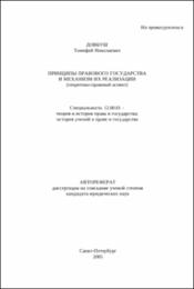 Довбуш Т. Н. Принципы правового государства.pdf.jpg