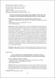Пути и способы трансформации ценностей культуры.pdf.jpg
