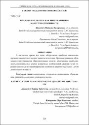 Правовая культура как интегративное качество духовности.pdf.jpg