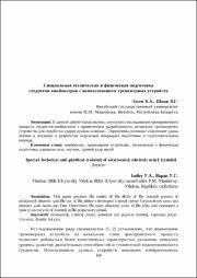 Лосев, В. А. Специальная техническая и физическая подготовка студентов-кикбоксеров.pdf.jpg