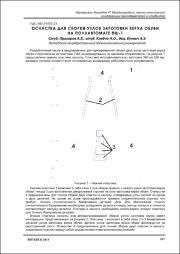 Оснастка для сборки узлов заготовки верха.pdf.jpg