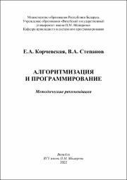 +Корчевская Степанов Алгоритмизация и программирование.pdf.jpg