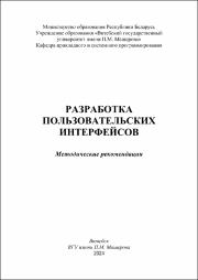 Иванова ЛВ_метод реком_Разработка пользовательских интерфейсов.pdf.jpg