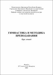 +Карелин Петрушевич  Гимнастика и методика преподавания.pdf.jpg