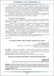 Роль иностранных инвестиций в экономике Беларуси.pdf.jpg