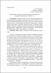 Развитие туризма как формы активного отдыха в Белорусской ССР.pdf.jpg