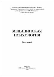 КрестьяниноваТ.Ю, Морожанова М.М._курс лекций_Медицинская психология.pdf.jpg