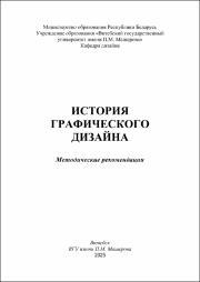 Горбунов И.В._метод реком_история графического дизайна.pdf.jpg