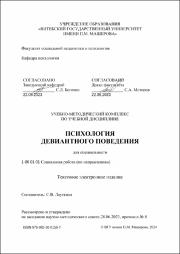 Лауткина С.В._ЭУМК_Психология девиантного поведения.pdf.jpg