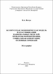 Монография_В. Янчук. Белорусская экономическая модель в классификации нац моделей.pdf.jpg