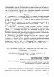 Дыхательная гимнастика в физическом воспитании учащихся и студентов.pdf.jpg