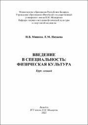 Минина Введение в специальность физическая культура курс лекций.pdf.jpg