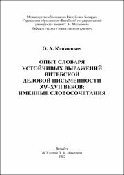 Климкович_словарь-опыт словаря устойчивых выражений_Брать это!!!!.pdf.jpg