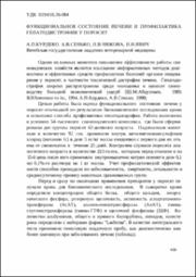 Функциональное состояние печени и профилактика гепатодистрофии_1999.pdf.jpg
